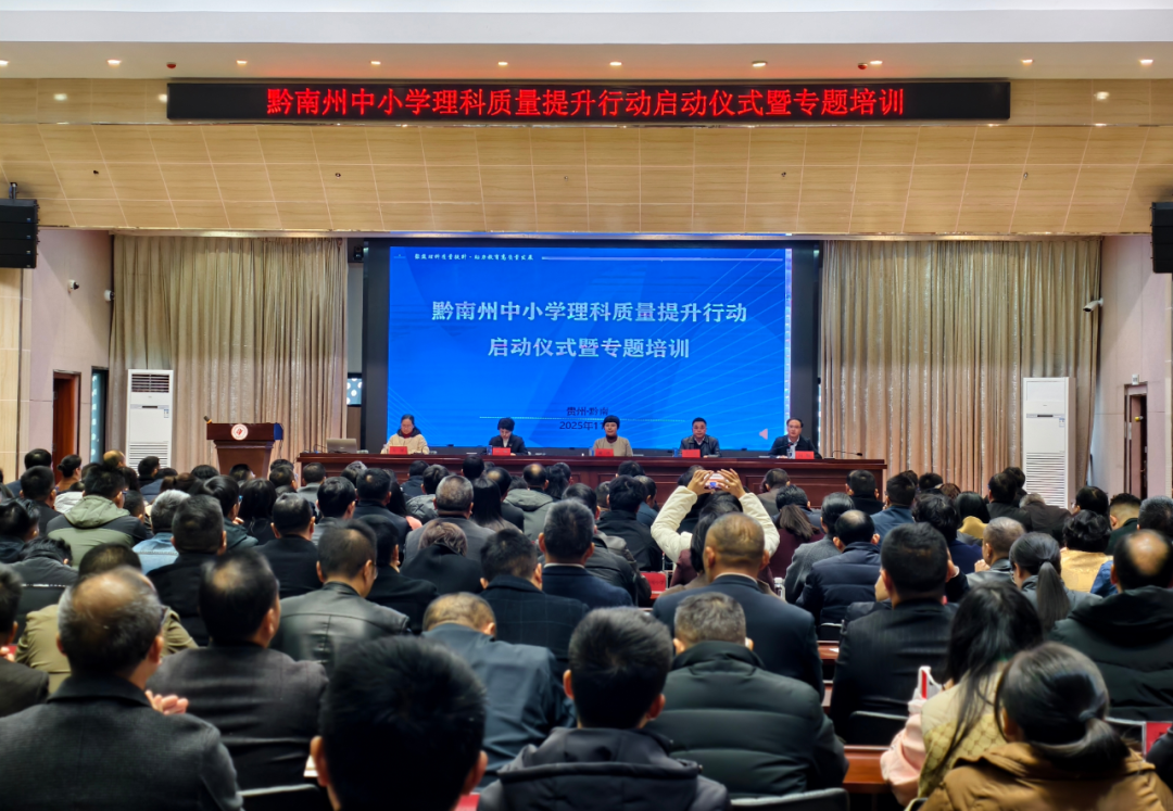 黔南州中小学理科质量提升行动启动仪式暨培训活动在都匀一中举行