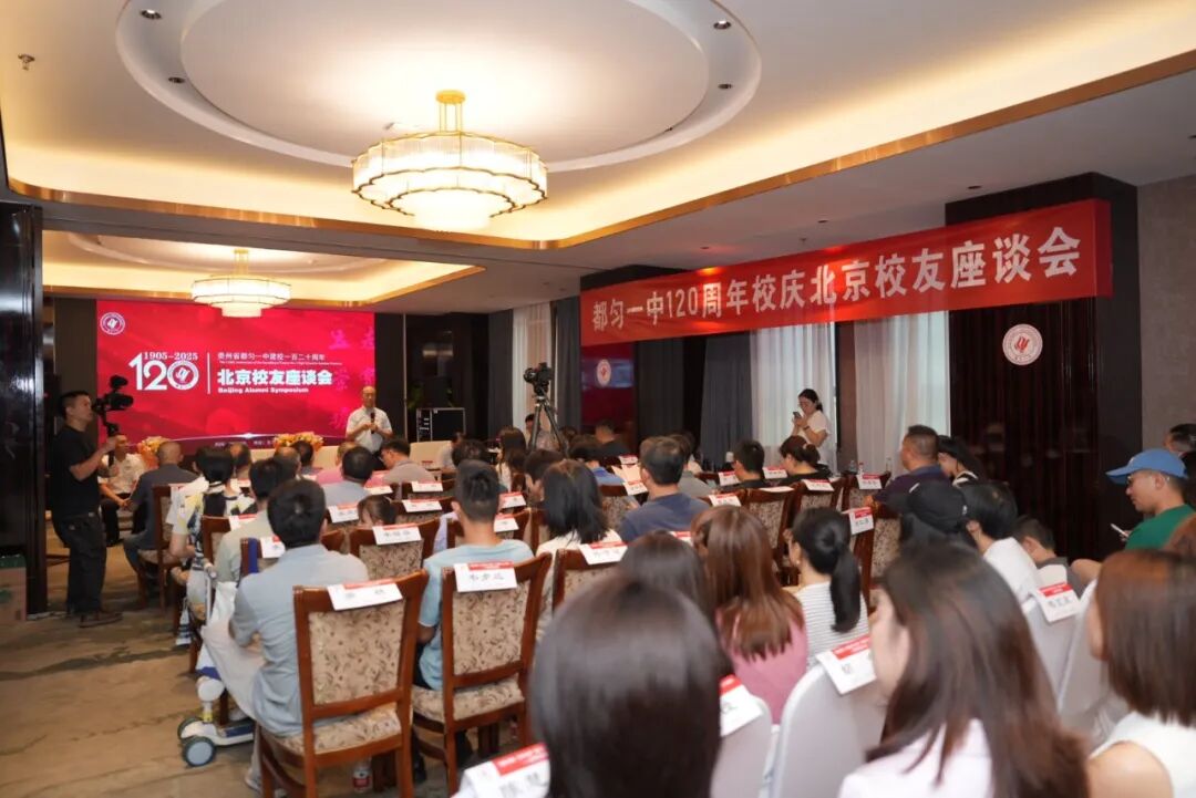 百廿一中情长流，京黔共话谋未来——都匀一中建校120周年北京校友座谈会成功举办