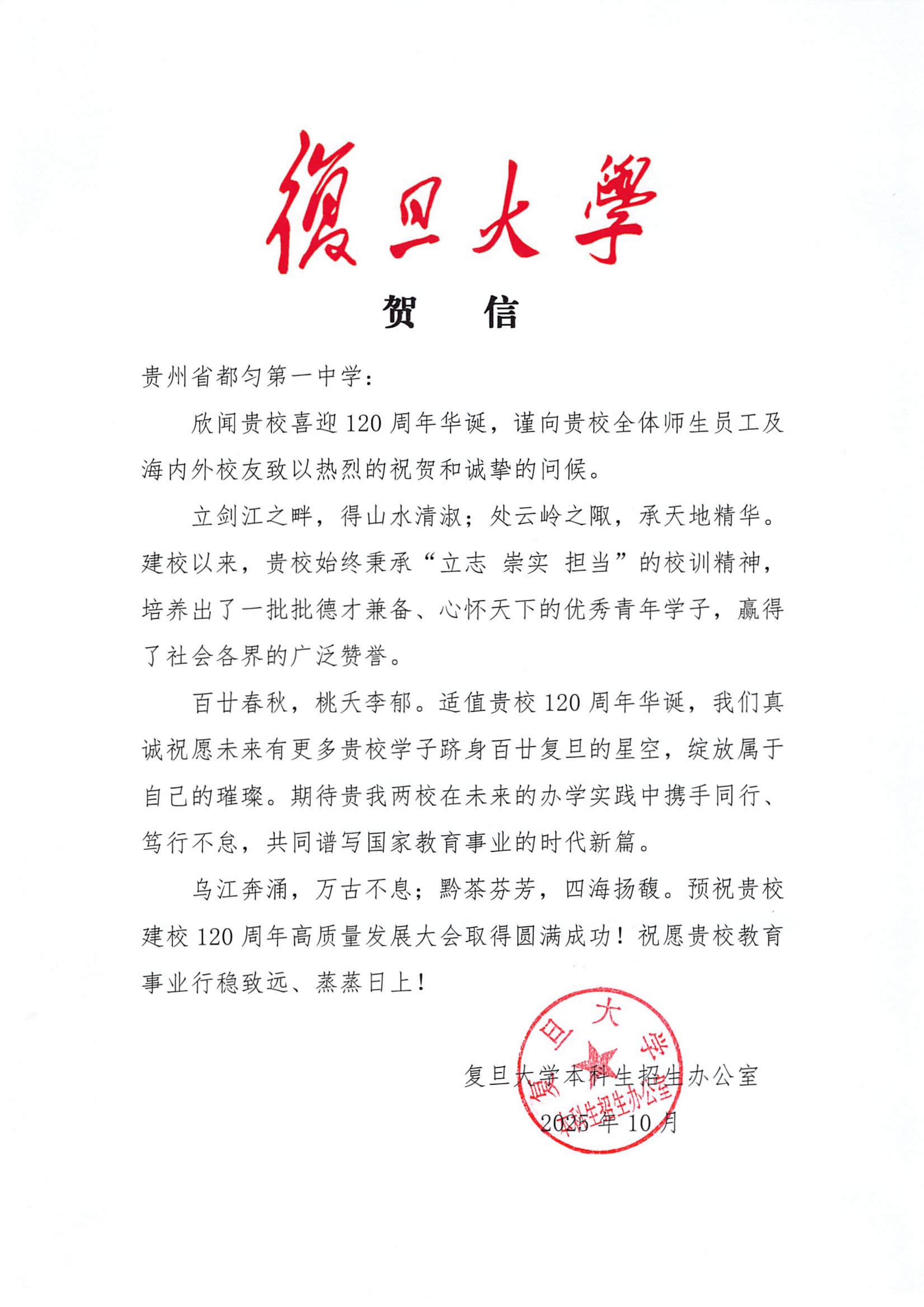 复旦大学---贵州省都匀第一中学校庆贺信_01.jpg