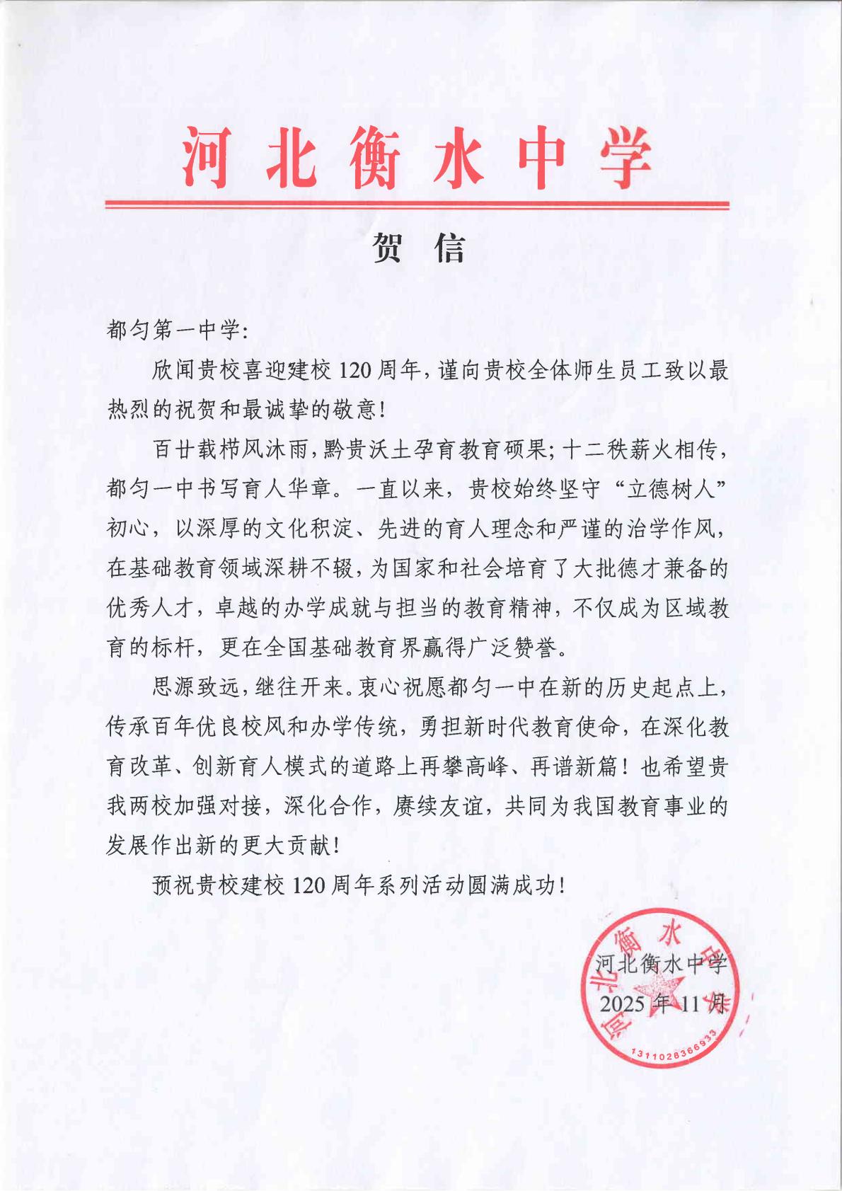 衡水中学贺信_01.jpg