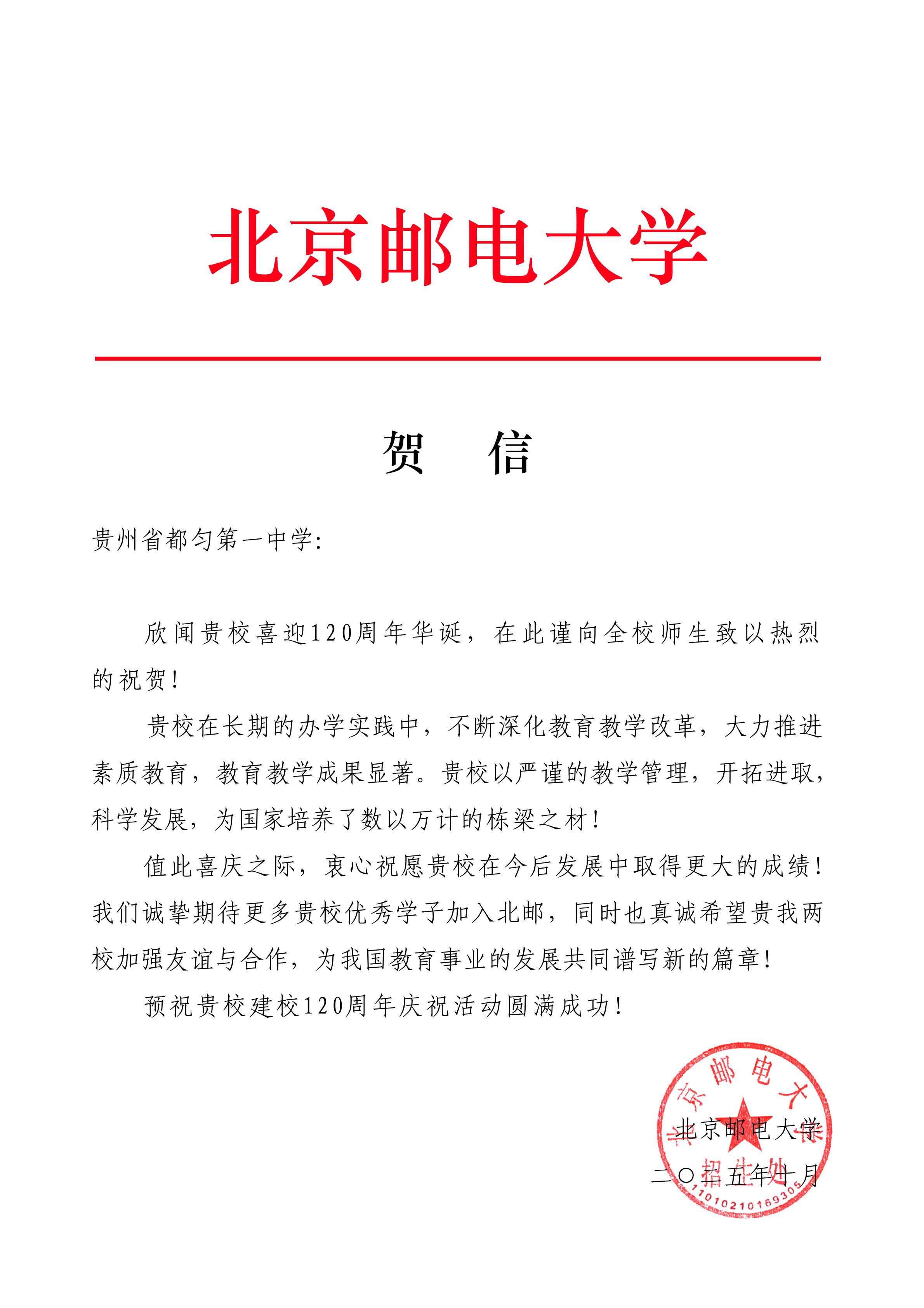 北京邮电大学致贵州省都匀第一中学120周年校庆贺信_01.jpg