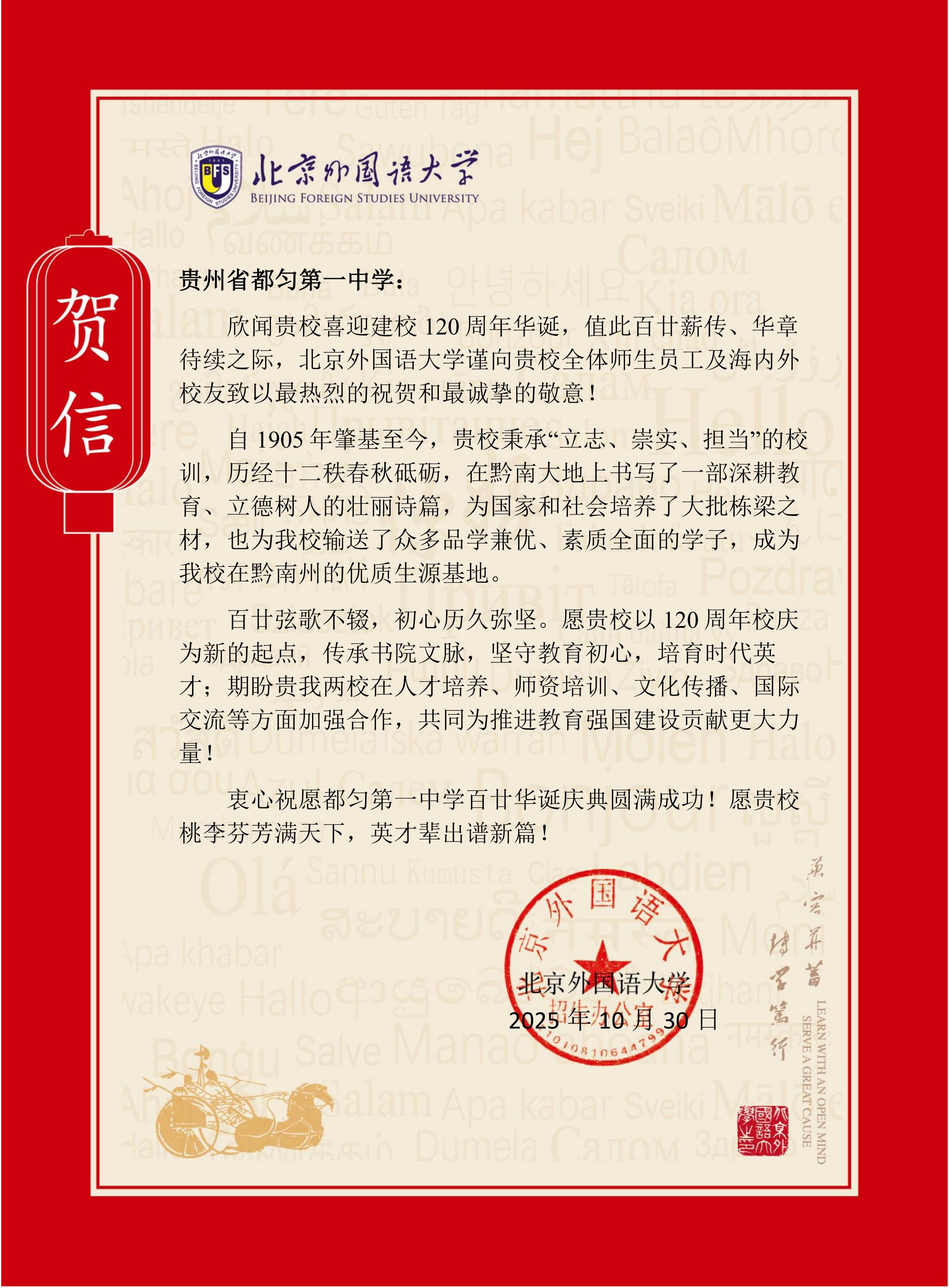 北京外国语大学致贵州都匀一中贺信_01.jpg