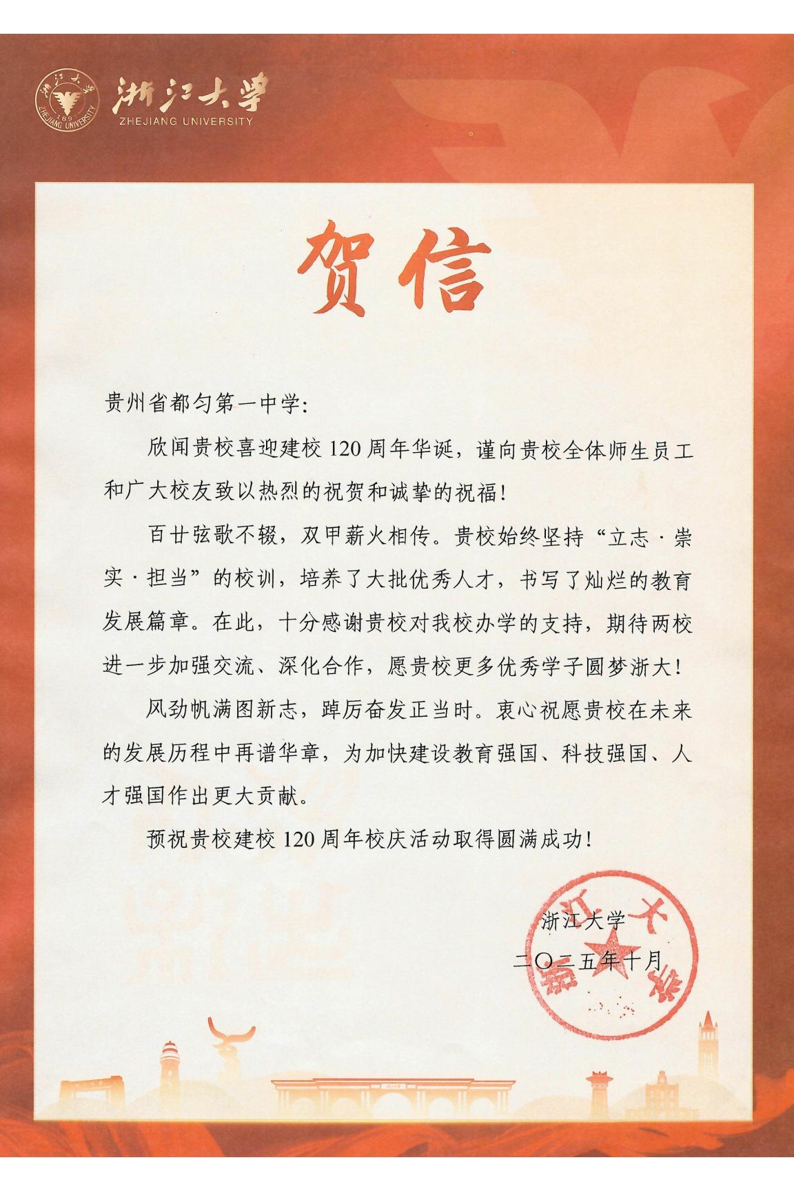 浙江大学贺信-贵州省都匀第一中学_01.jpg