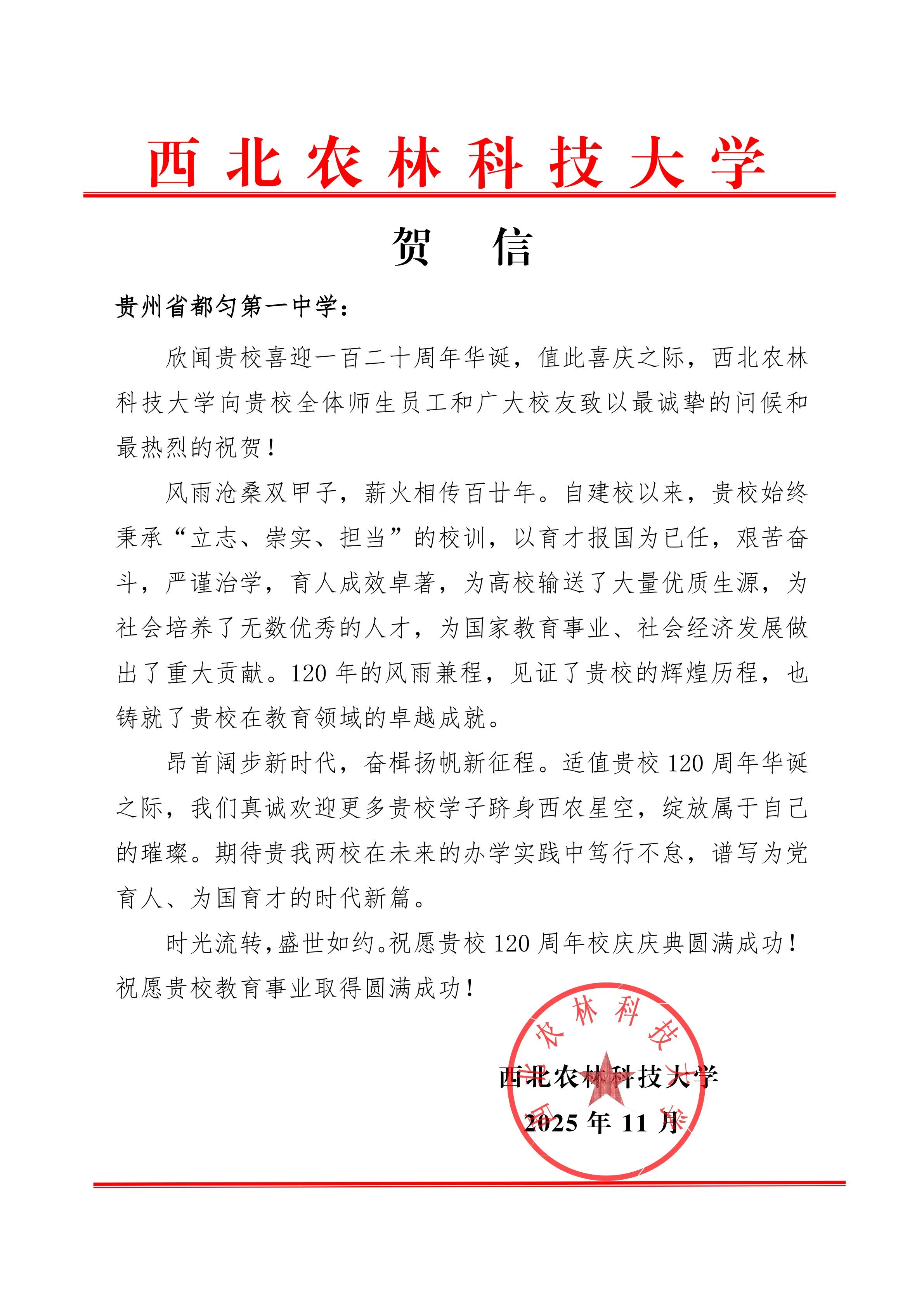 西北农林科技大学贺信 贵州省都匀第一中学_01.jpg