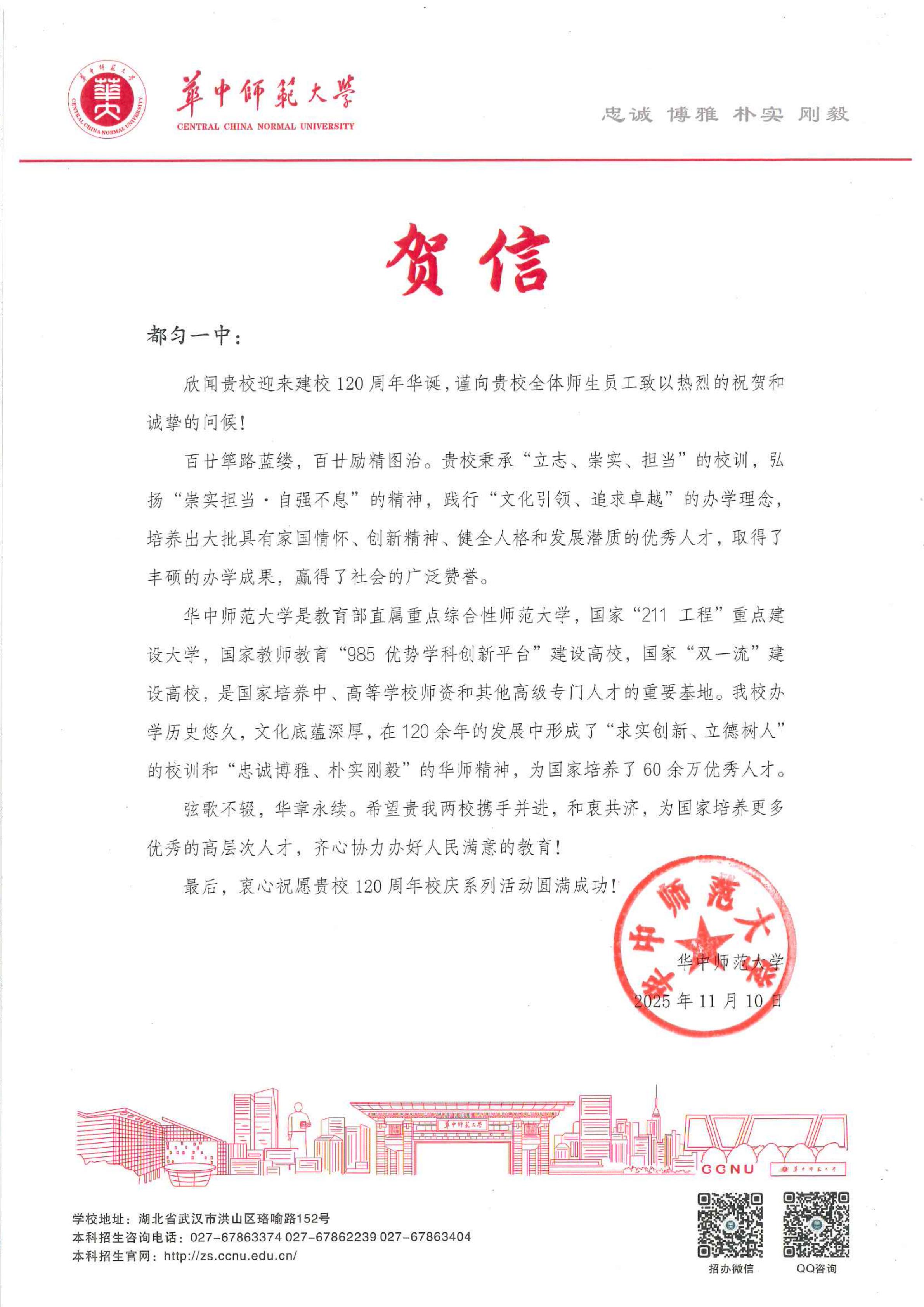 华中师范大学致都匀一中120周年贺信_01.jpg