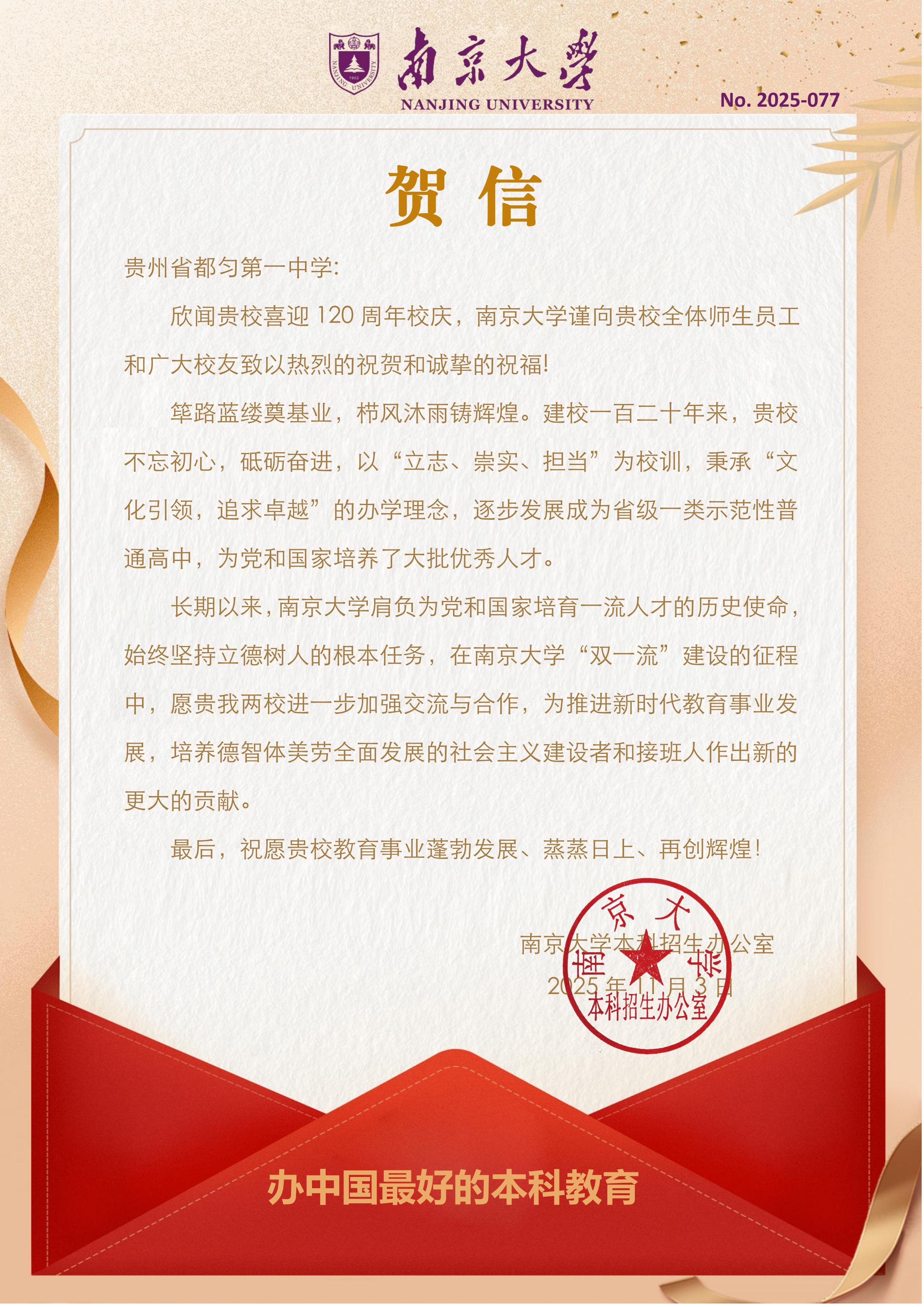 南京大学--贵州省都匀第一中学120周年校庆贺信_01.jpg
