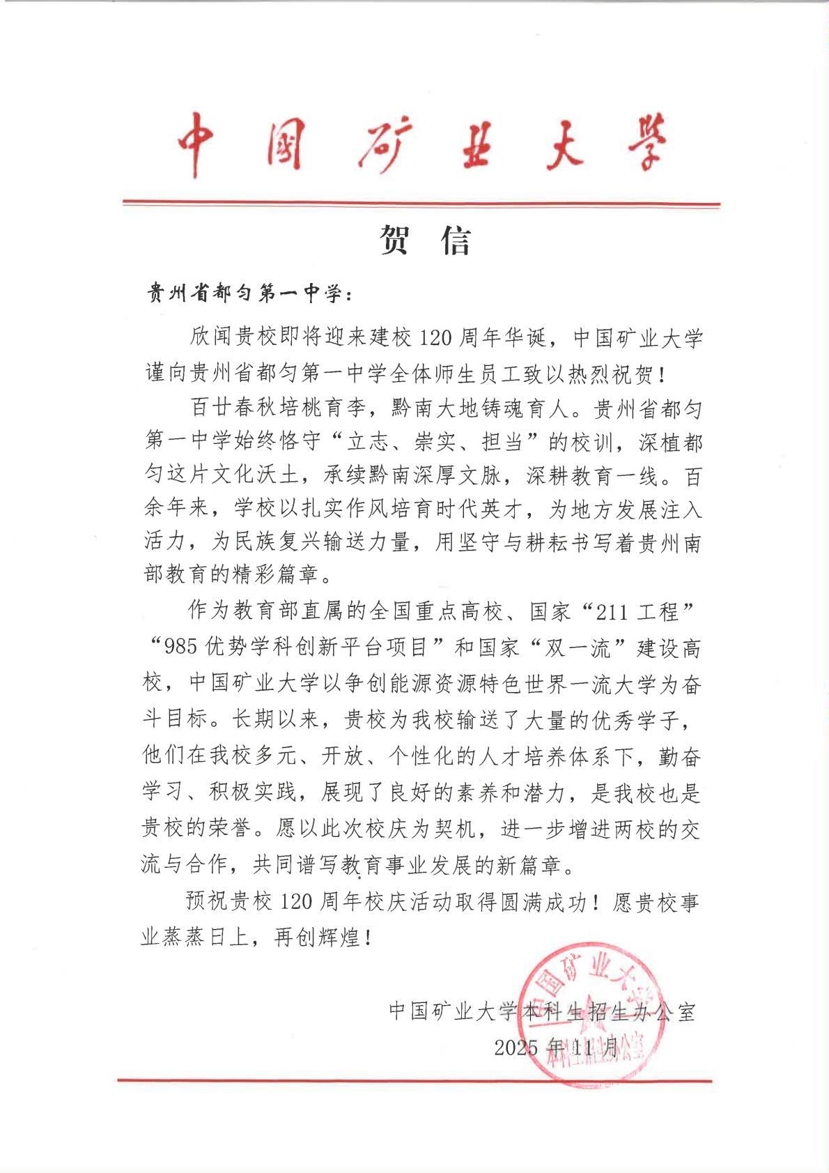 中国矿业大学贺信-贵州省都匀第一中学_01.jpg