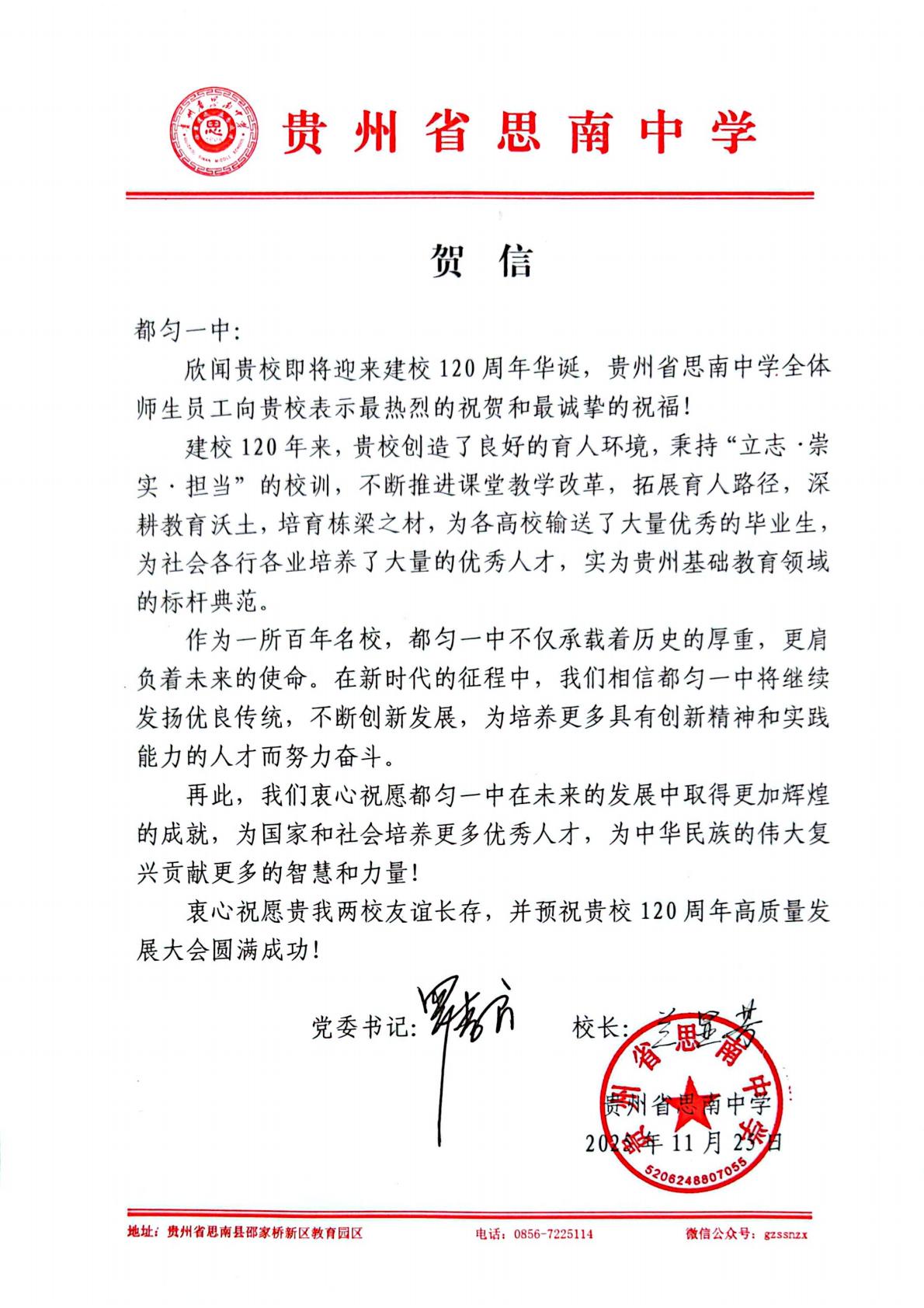 贵州省思南中学贺信_01.jpg