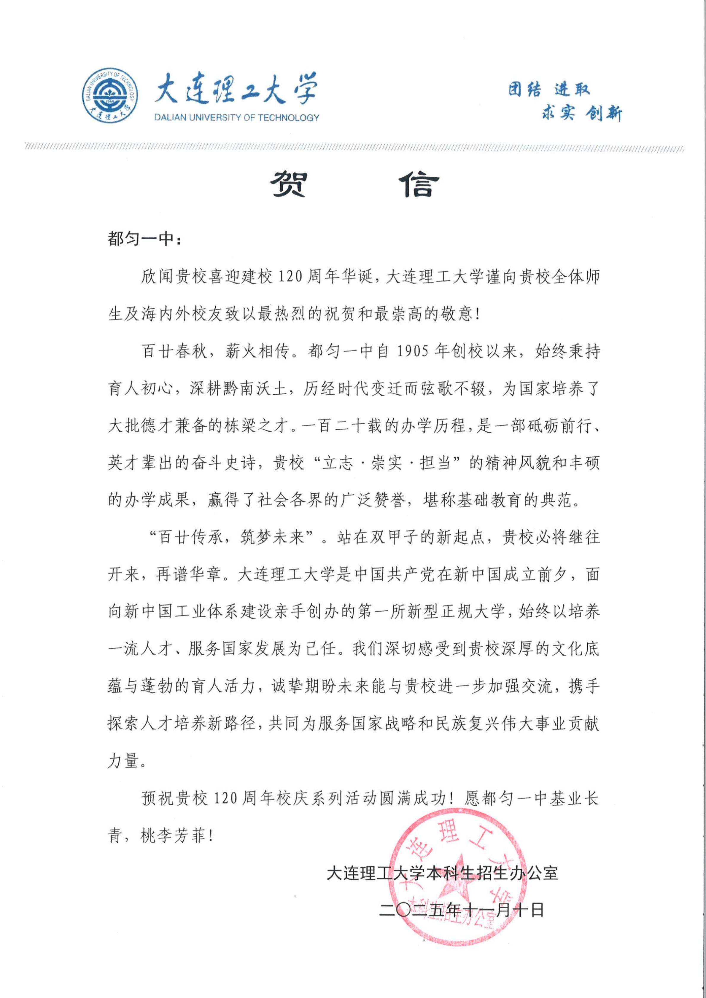 大连理工大学-都匀一中贺信_01.jpg