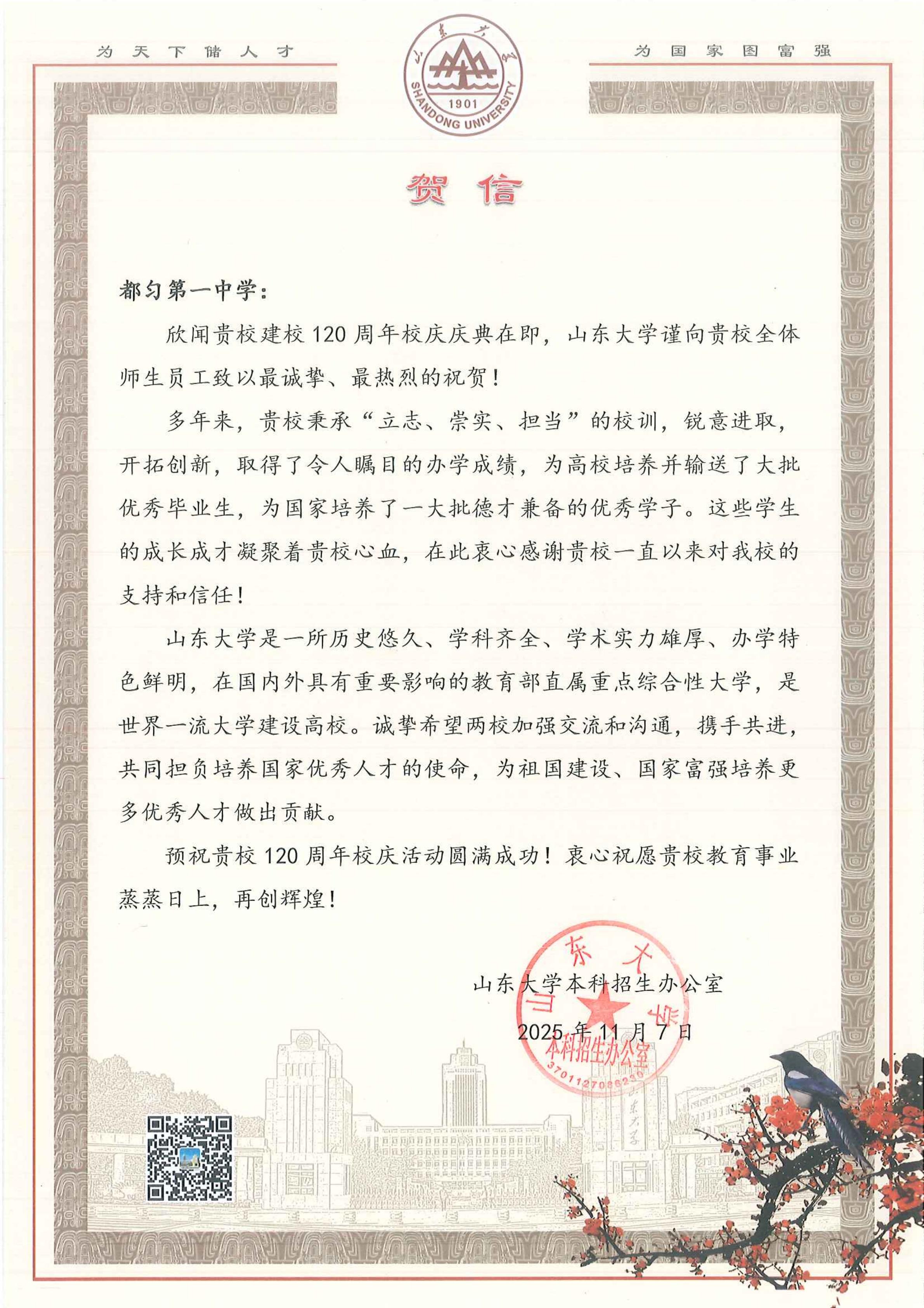 山东大学致都匀第一中学120周年校庆贺信_01.jpg