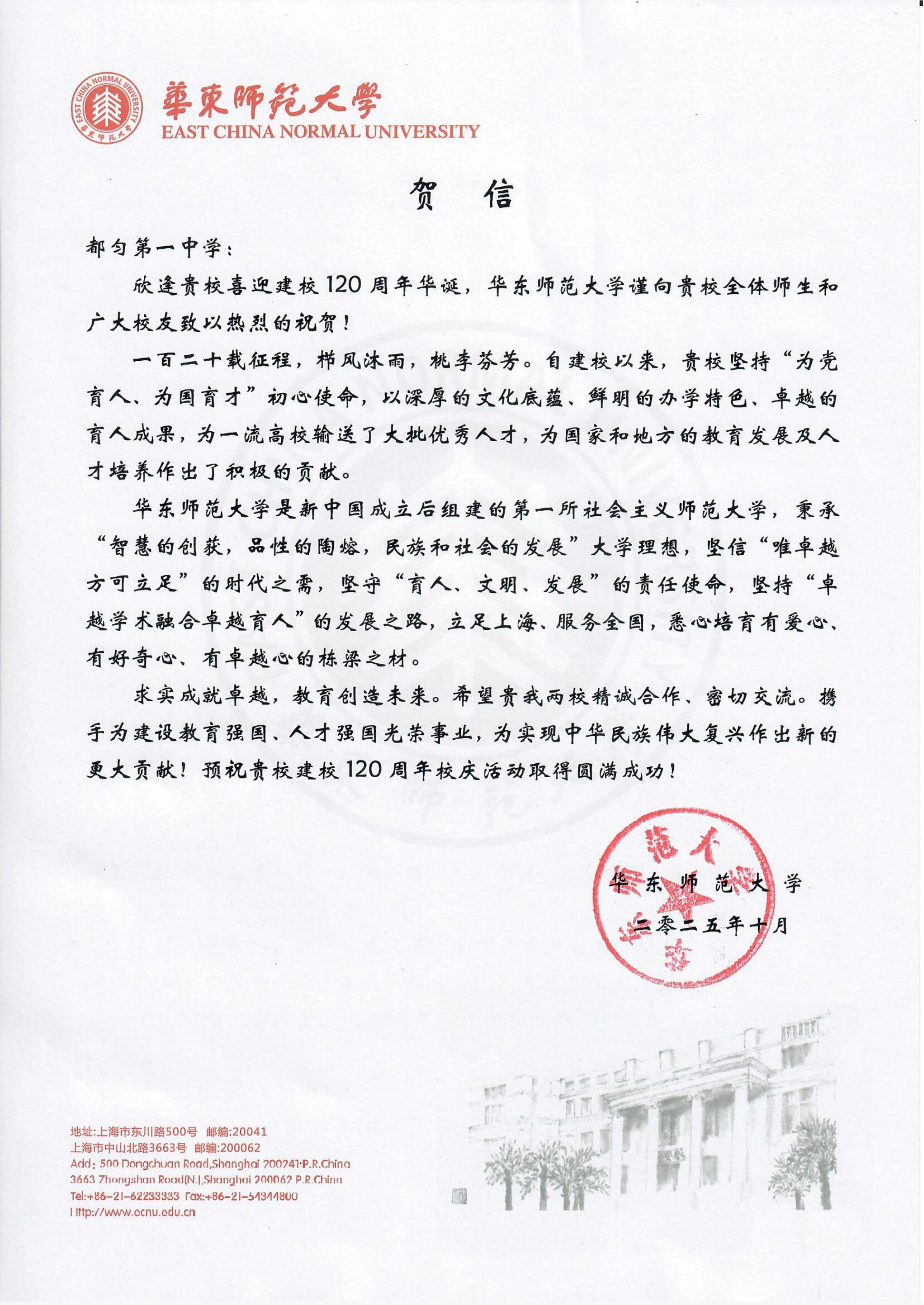 华东师范大学--都匀第一中学120周年校庆贺信_01.jpg