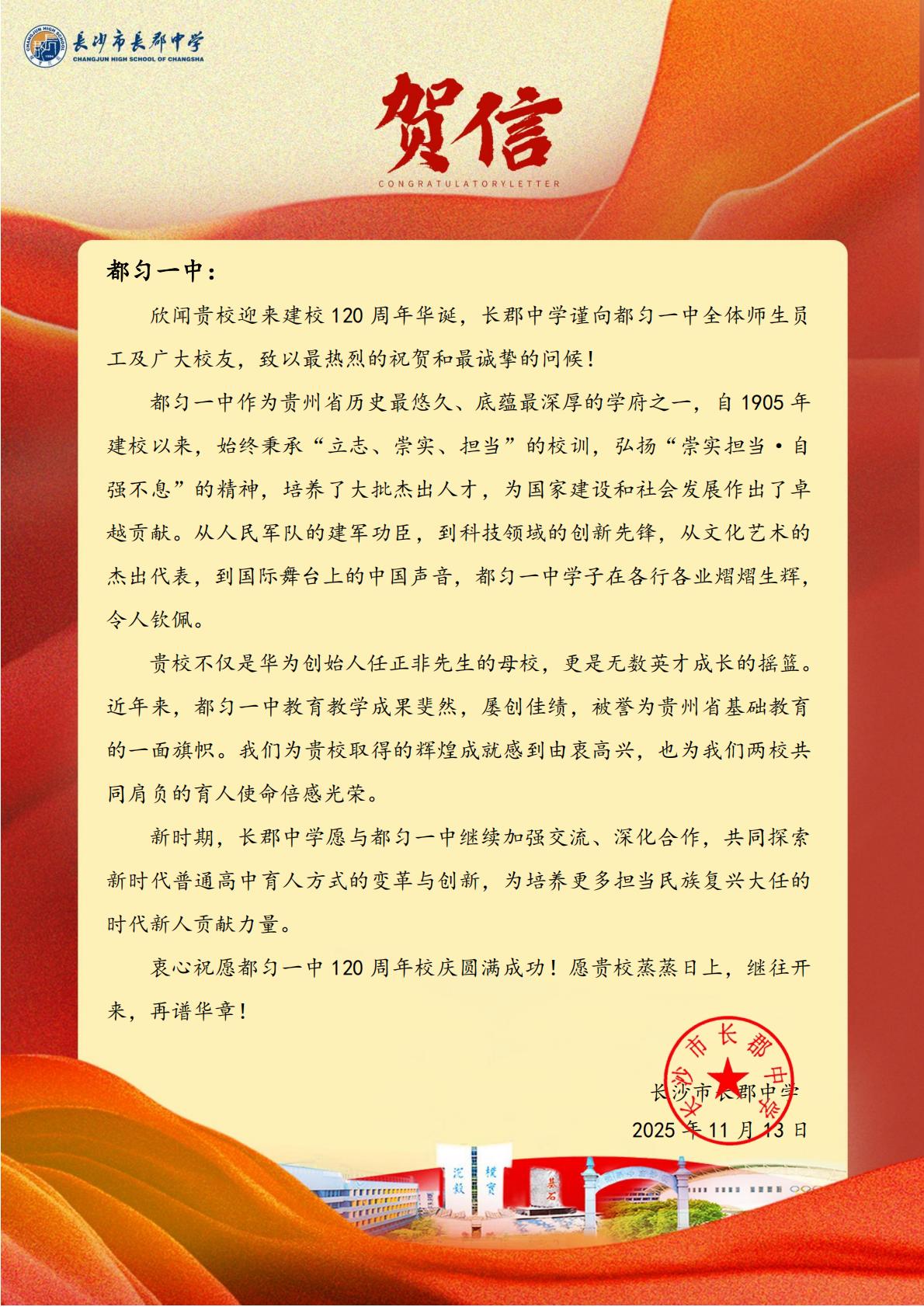 长郡中学致都匀一中贺信（2025.11.13）_01.jpg