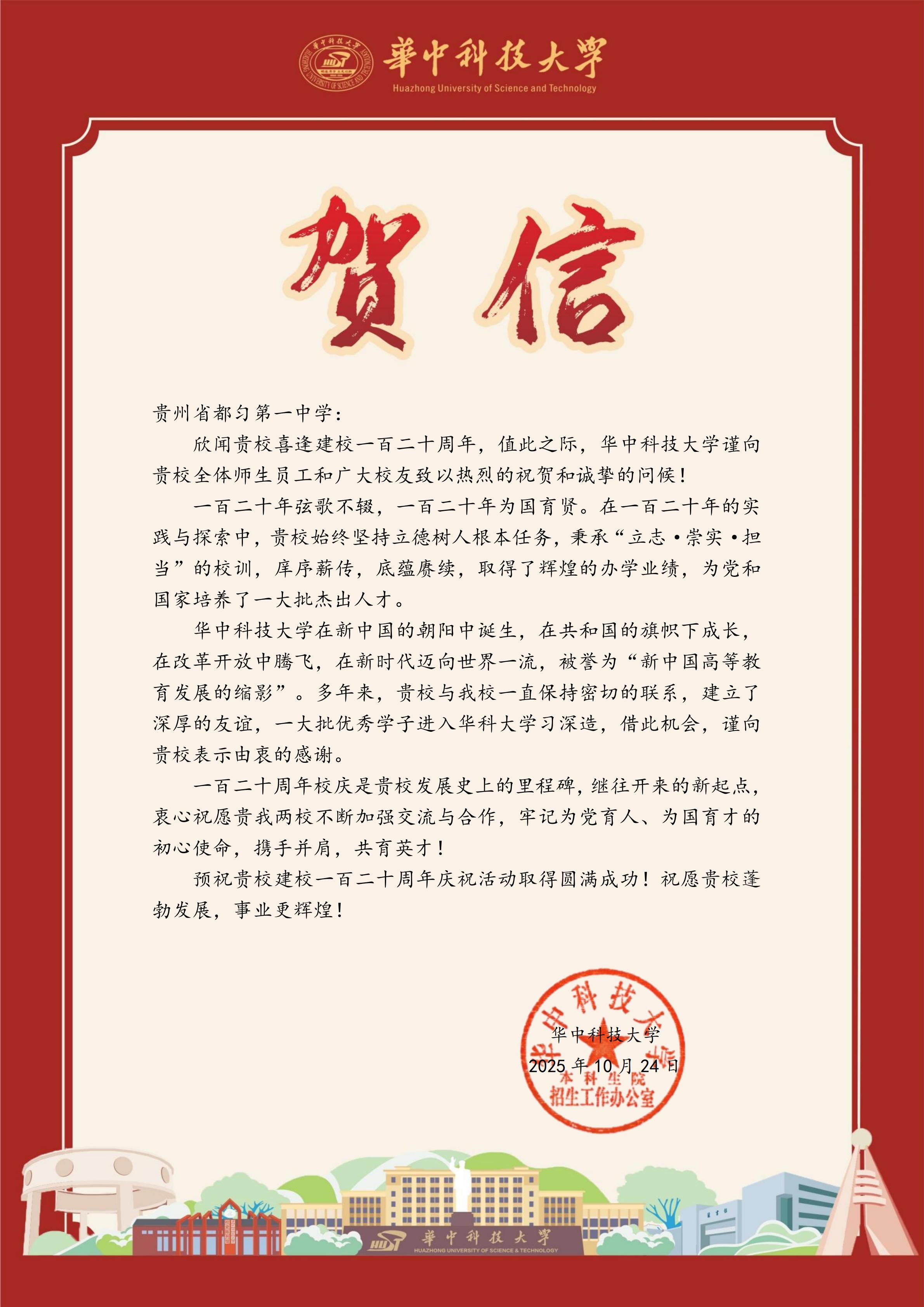 华中科技大学致都匀一中校庆贺信_01.jpg
