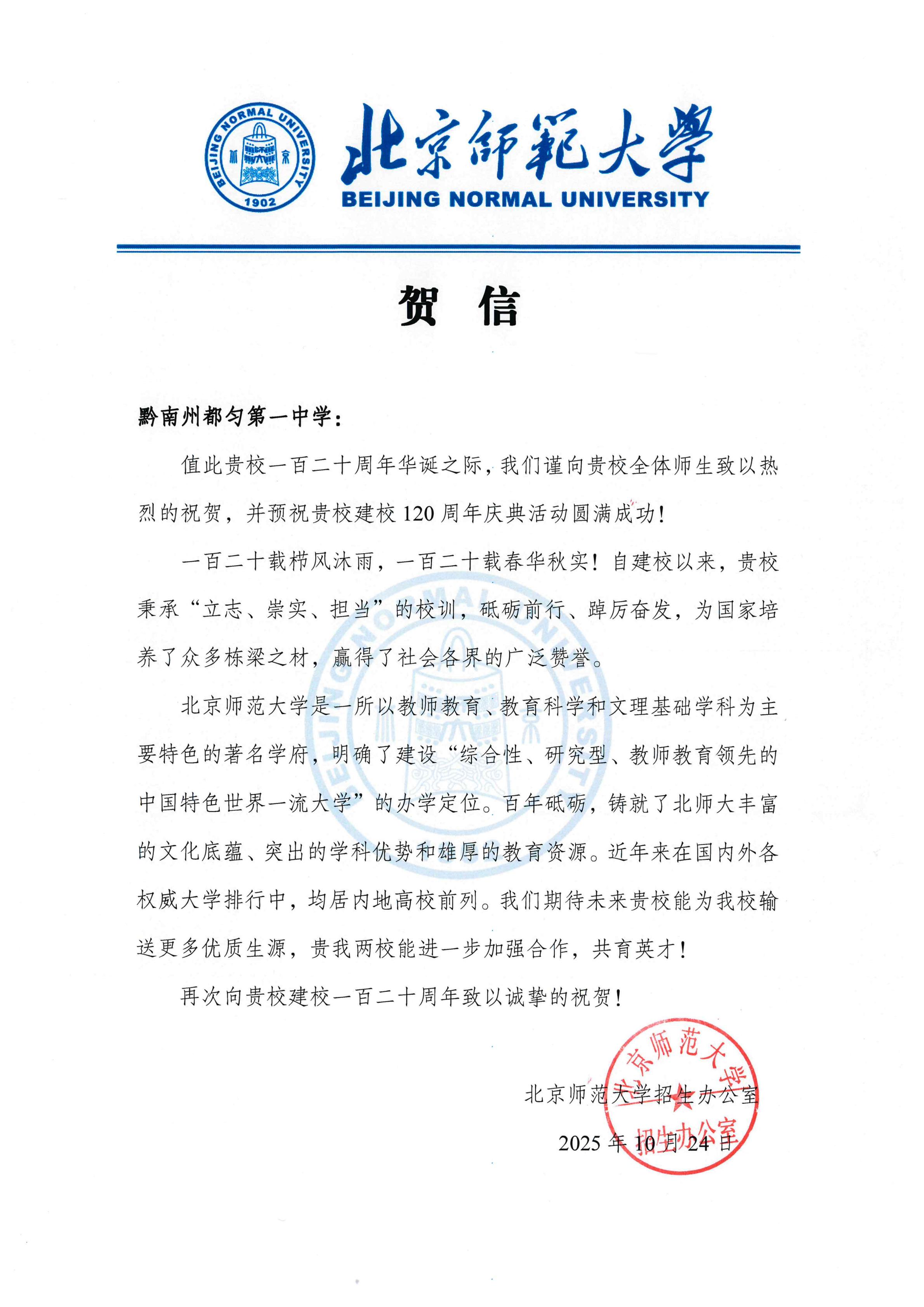 北京师范大学贺信-黔南州都匀第一中学_01.jpg