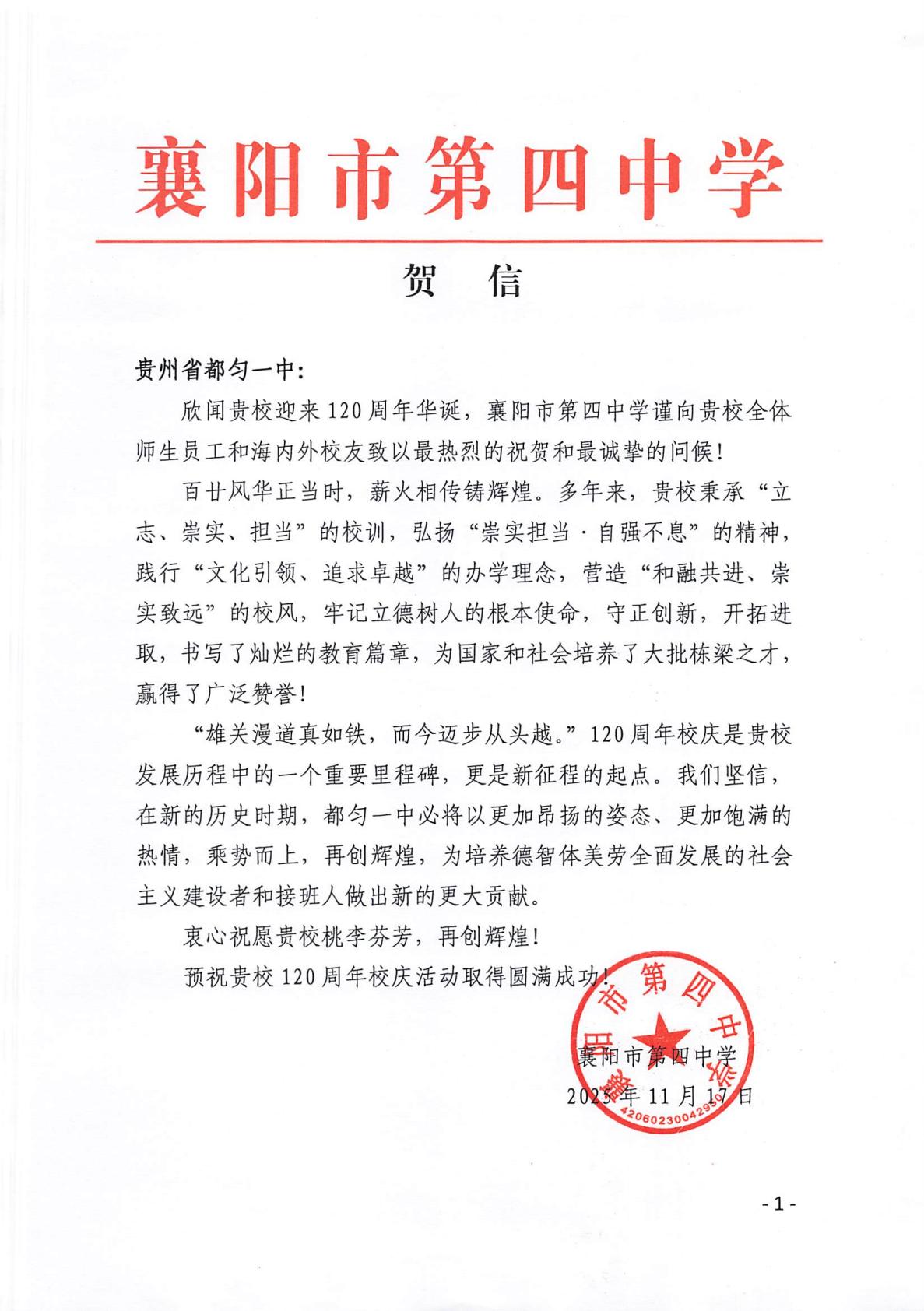 湖北襄阳四中---贺信_01.jpg