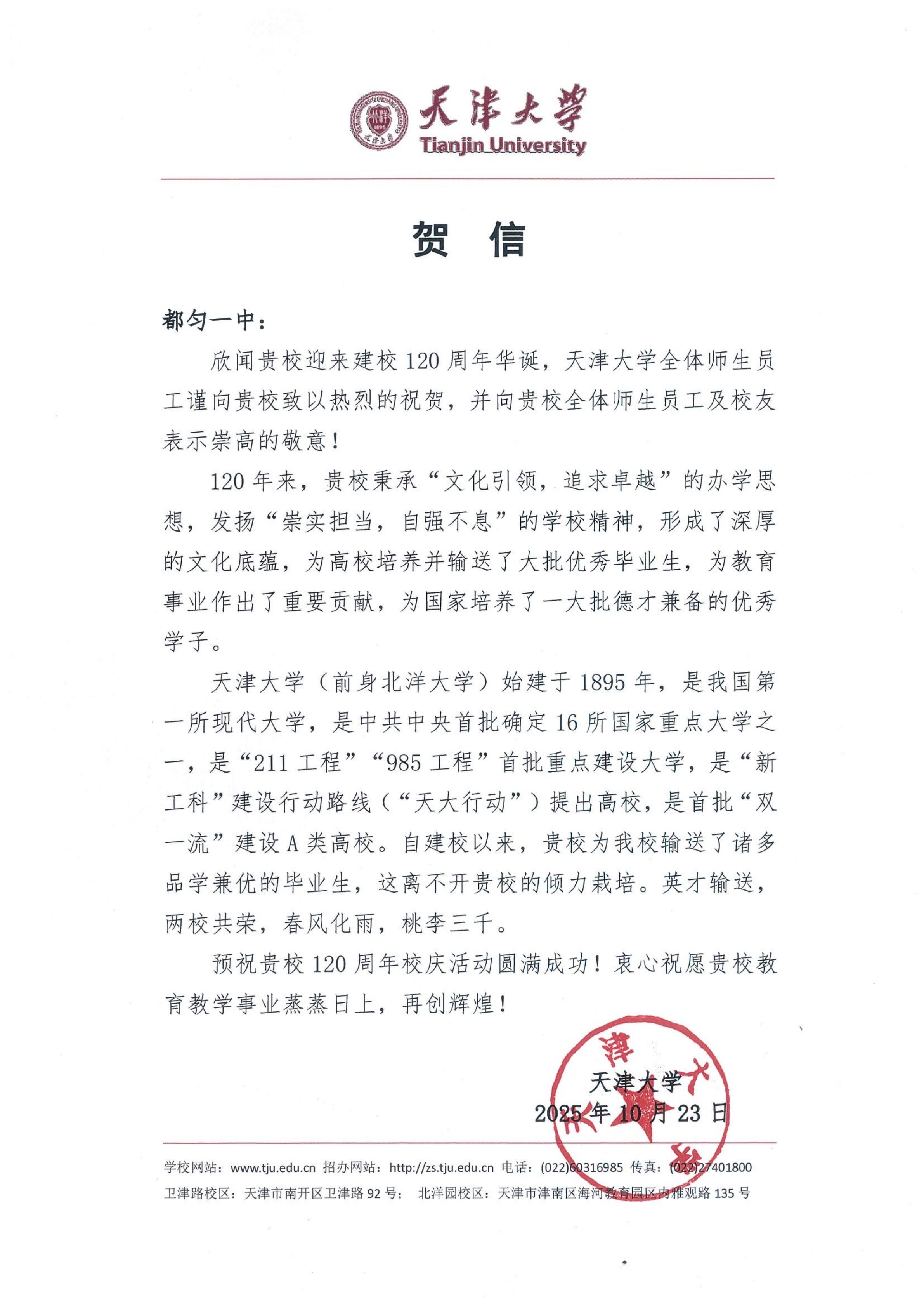 天津大学贺信-热烈祝贺都匀一中建校120周年华诞_01.jpg