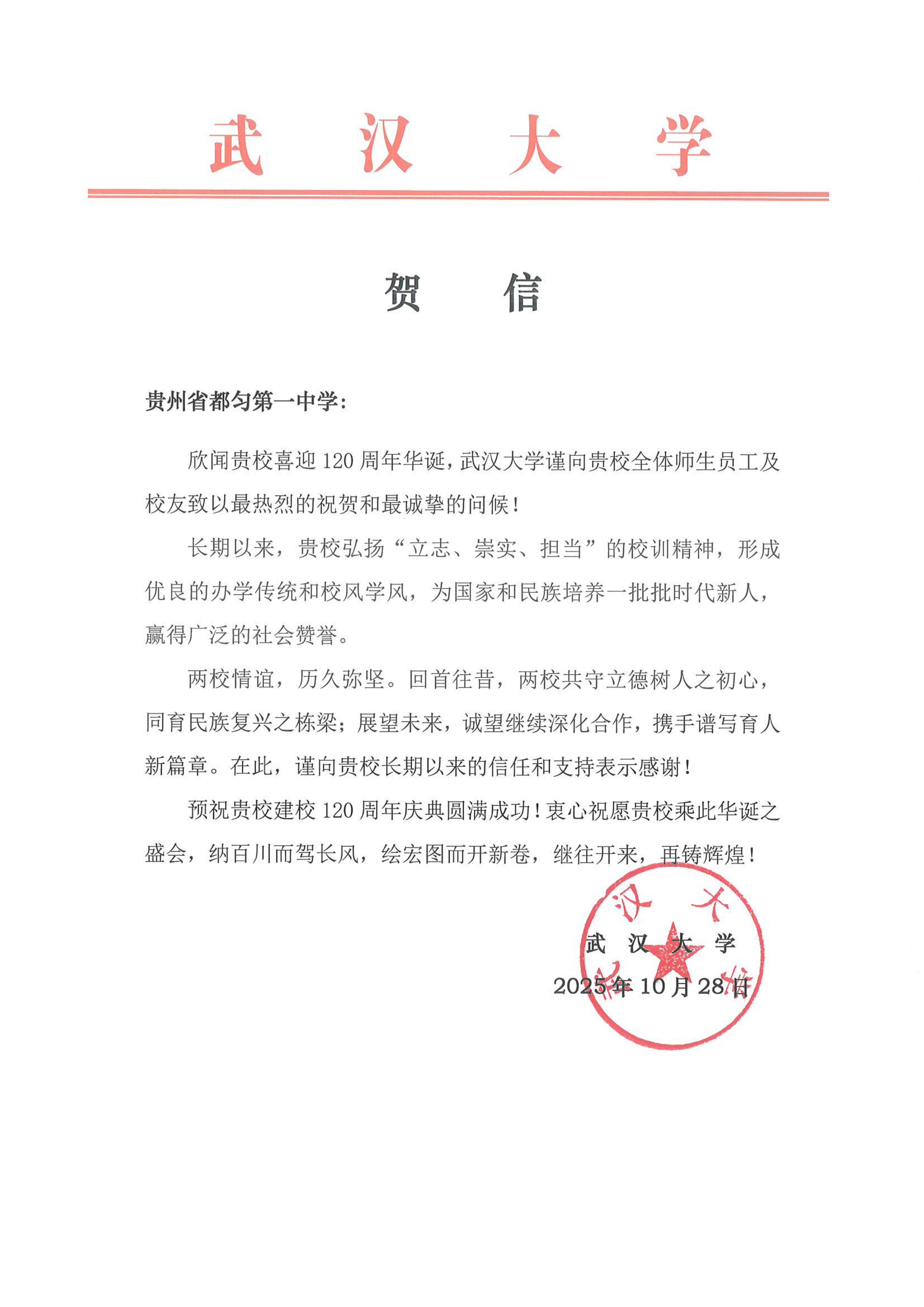 武汉大学---贵州省都匀第一中学贺信_01.jpg