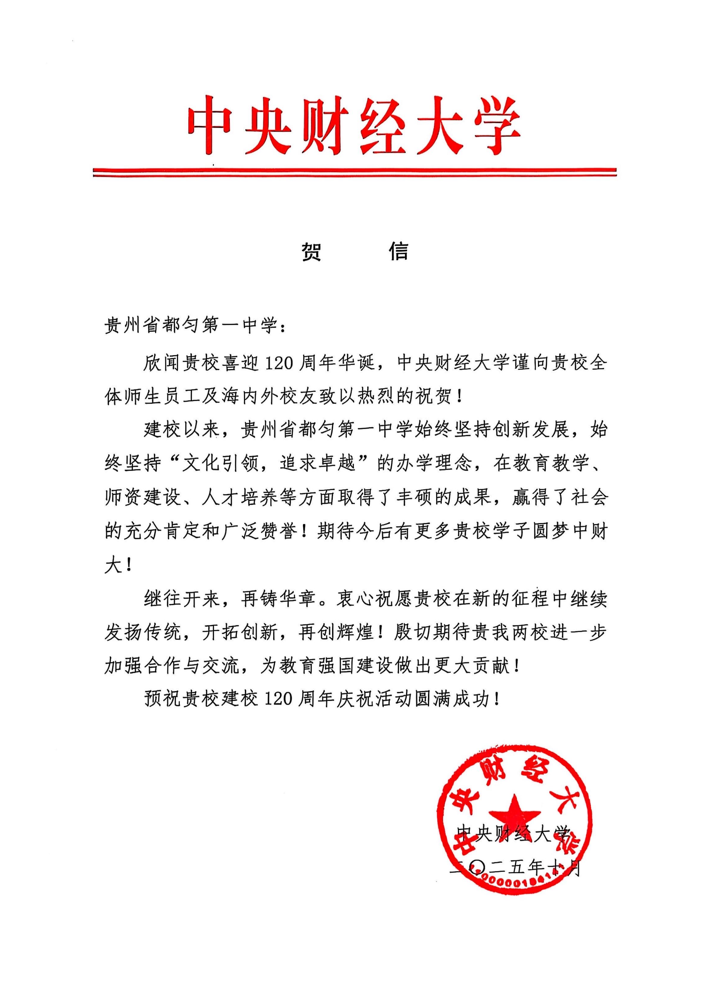 中央财经大学---贵州省都匀一中 贺信_01.jpg