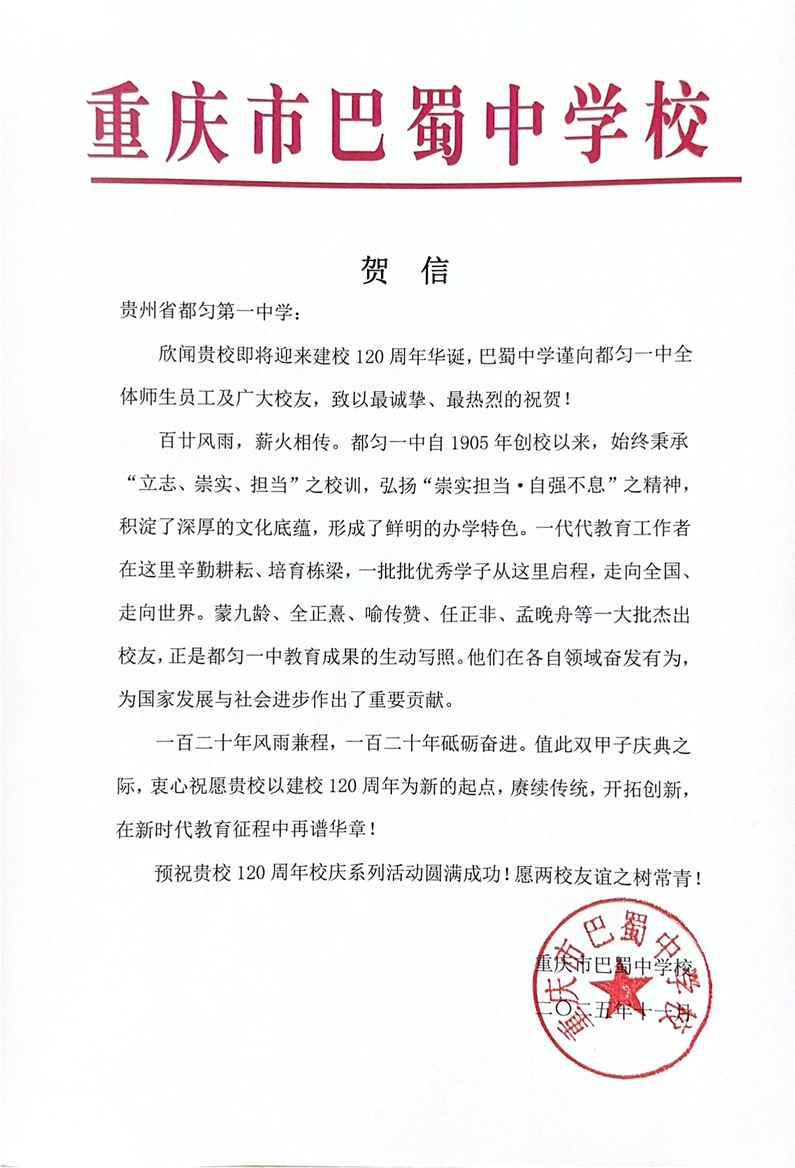 巴蜀中学庆祝都匀中学贺信_01.jpg