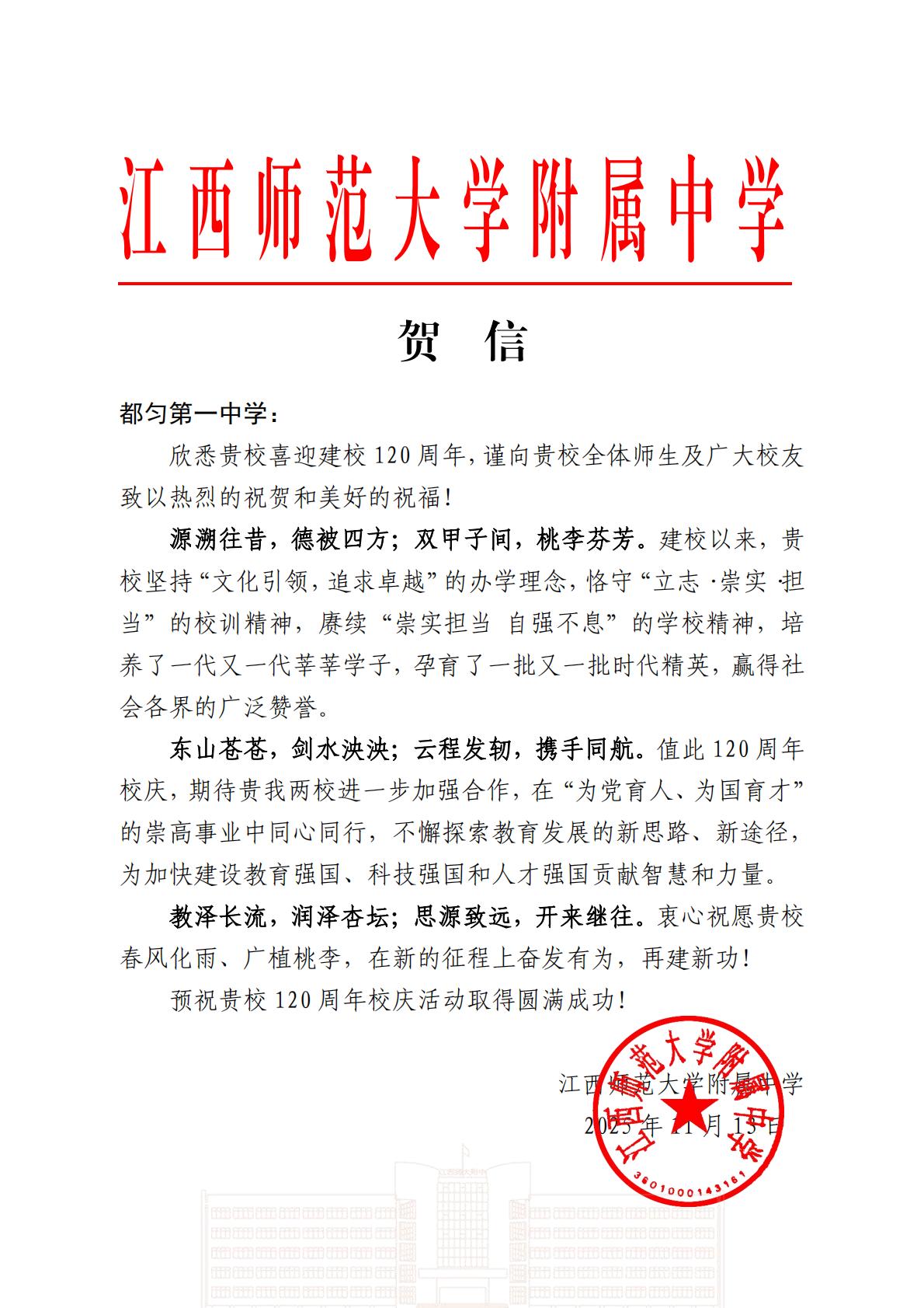江西师大附中致都匀一中120周年校庆贺信_01.jpg