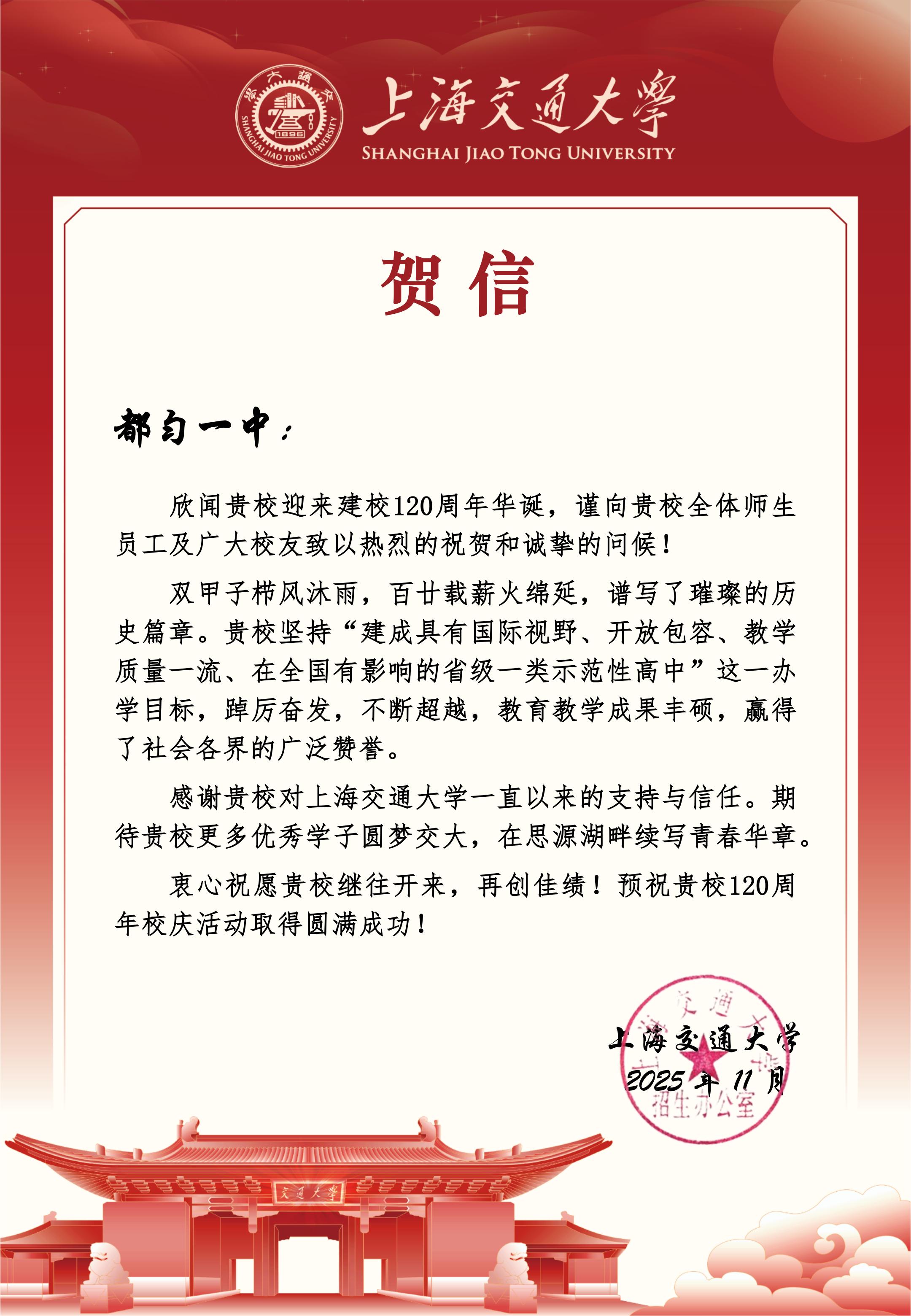上海交大致都匀一中贺信_01.jpg