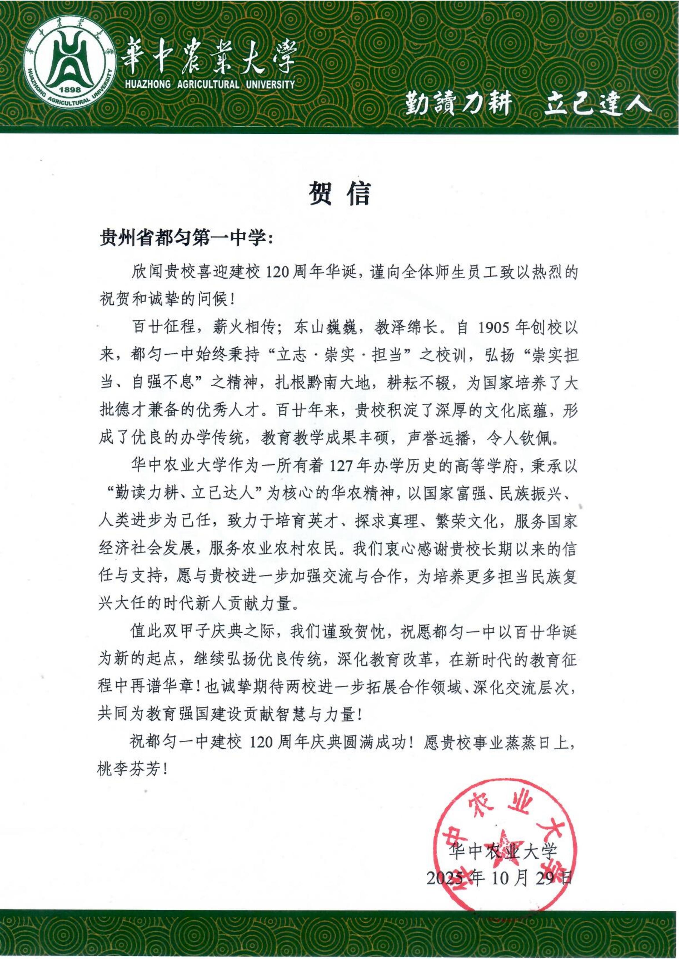 华中农业大学致贵州省都匀一中建校120周年的贺信_01.jpg