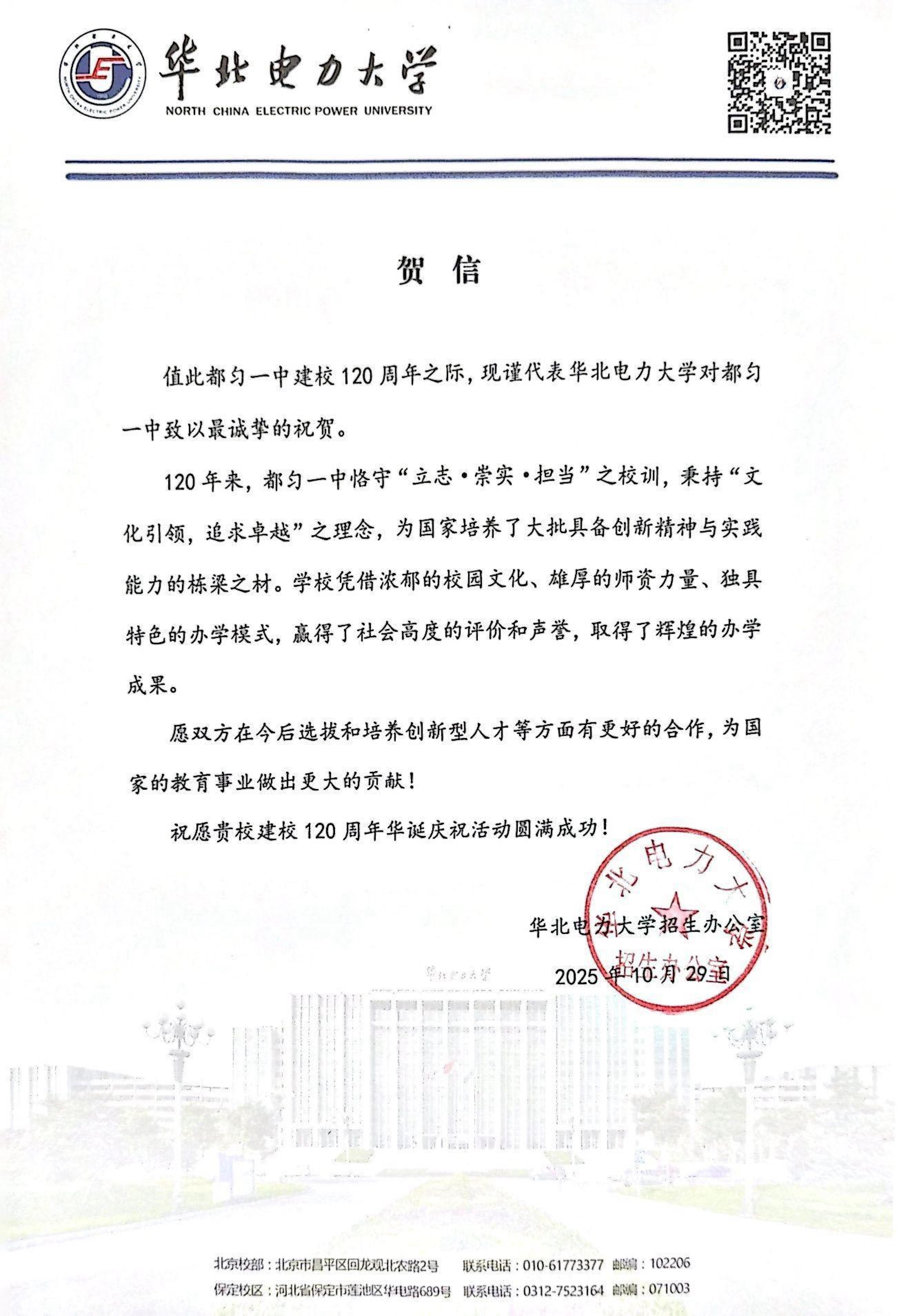 华北电力大学---都匀一中贺信(1)_01.jpg