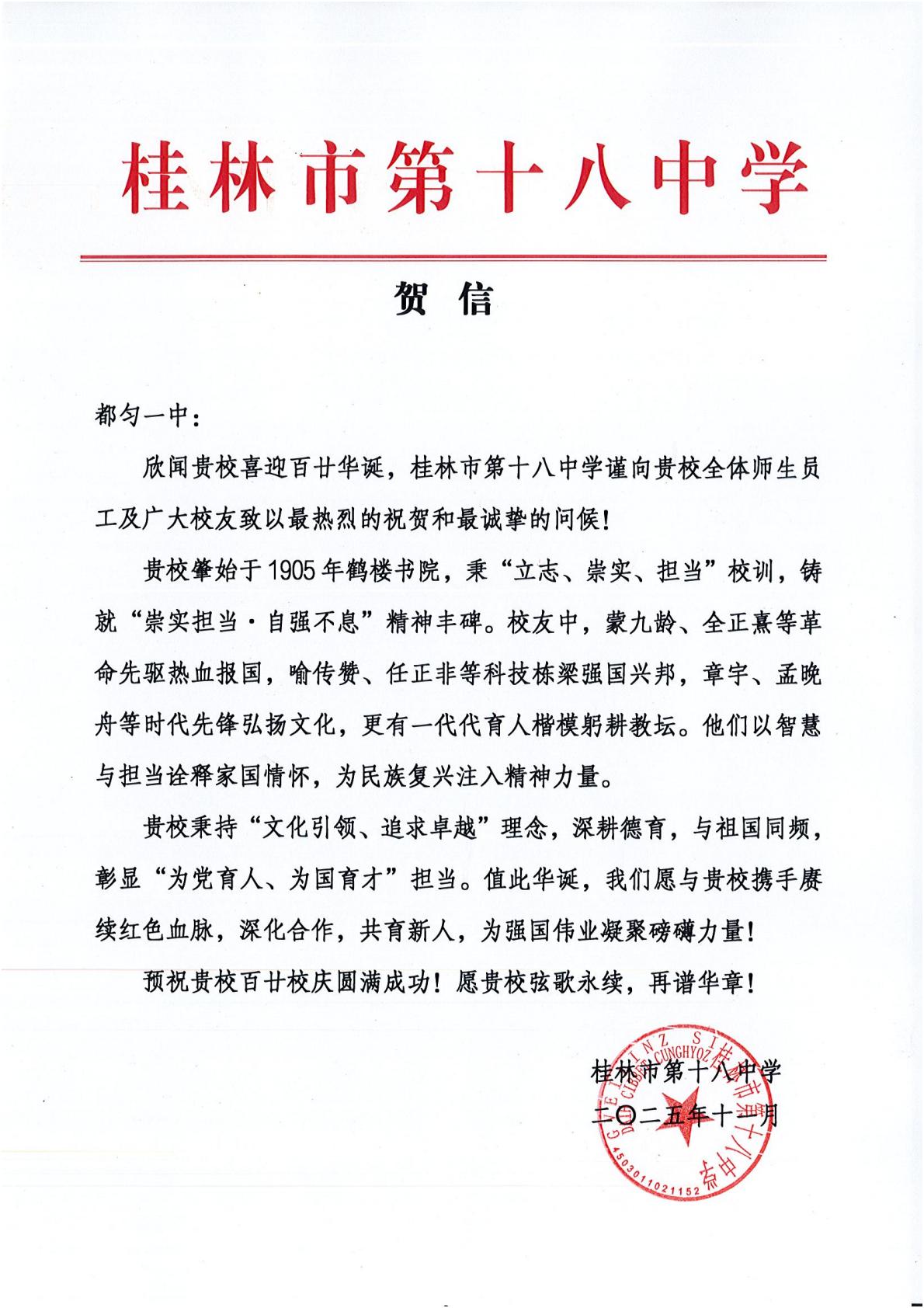 桂林十八中---都匀一中120 年校庆贺信_01.jpg