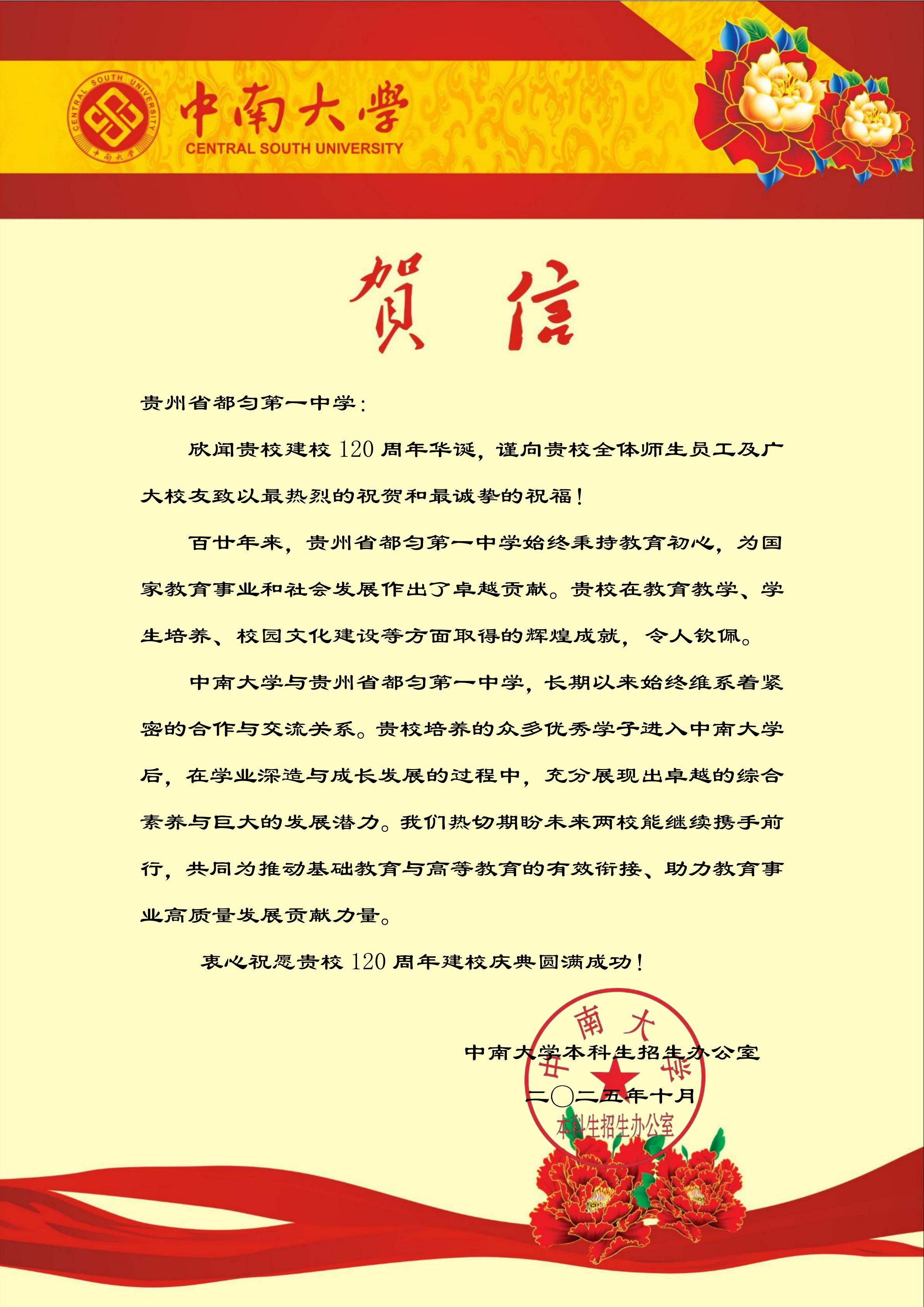中南大学---贵州省都匀第一中学贺信_01.jpg