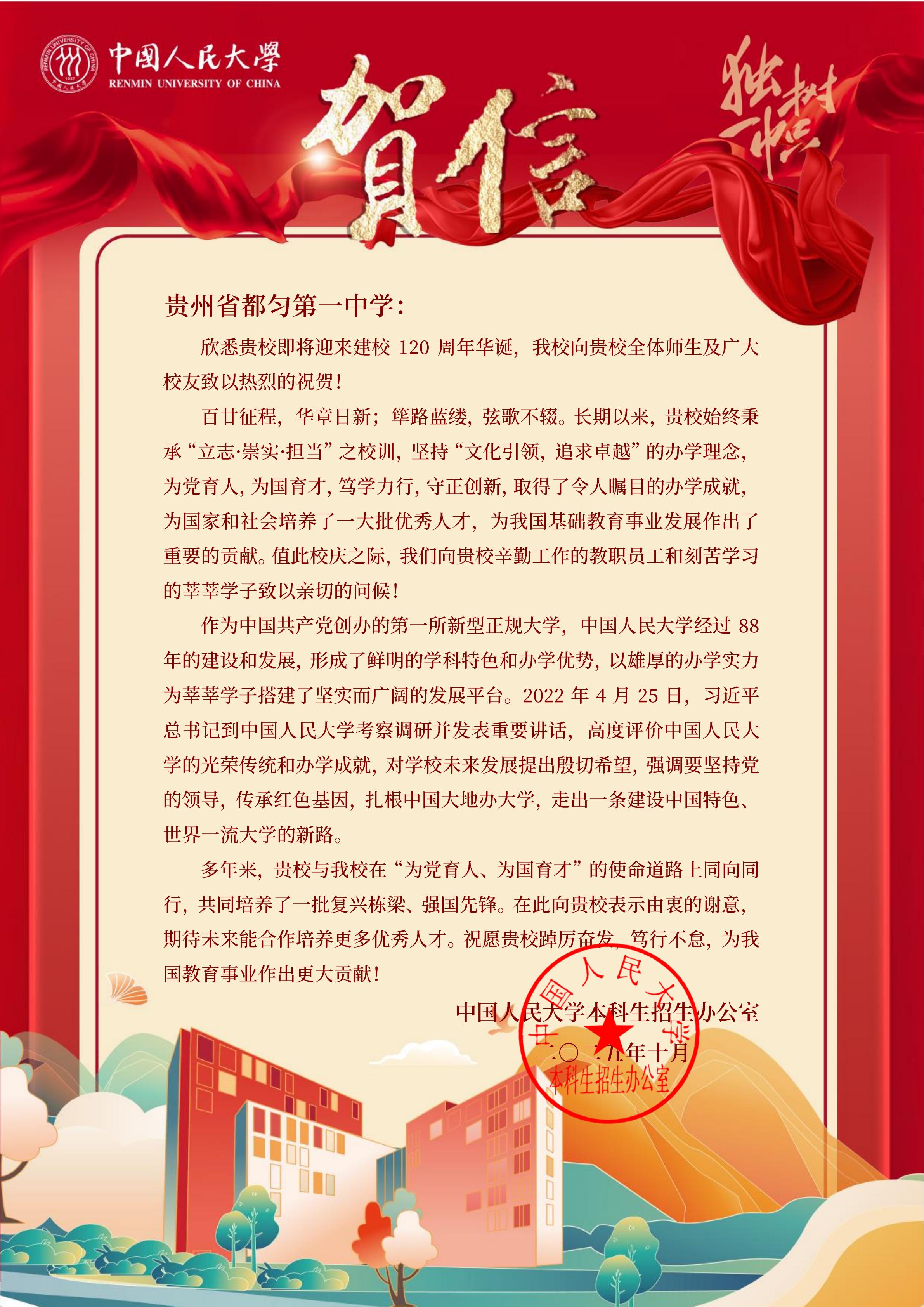 中国人民大学致贵州省都匀第一中学建校120周年校庆的贺信_01.jpg