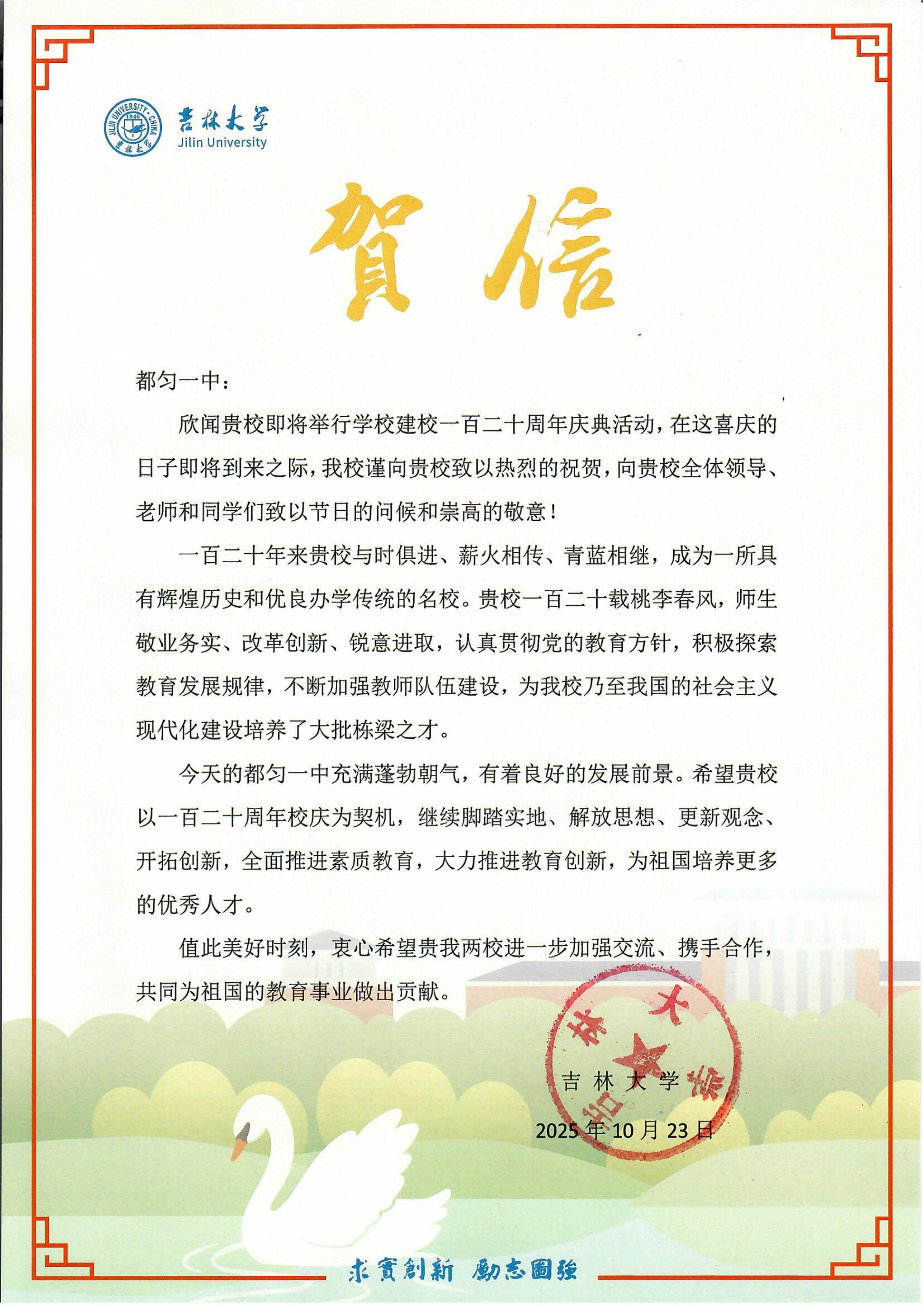 吉林大学---都匀一中贺信_01.jpg